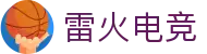 雷火电竞-中国电竞赛事及体育赛事平台